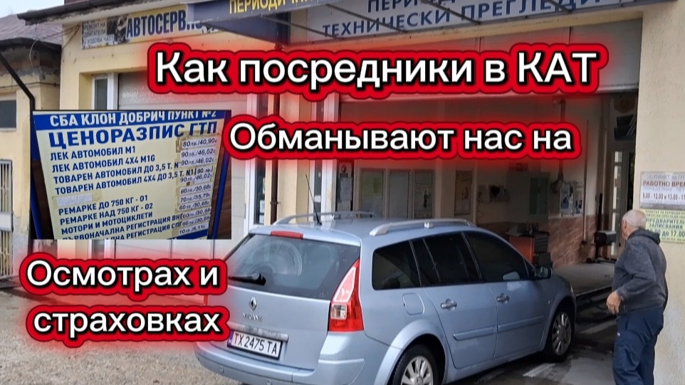 Болгария. Цена. Как посредники КАТ обманывают людей.