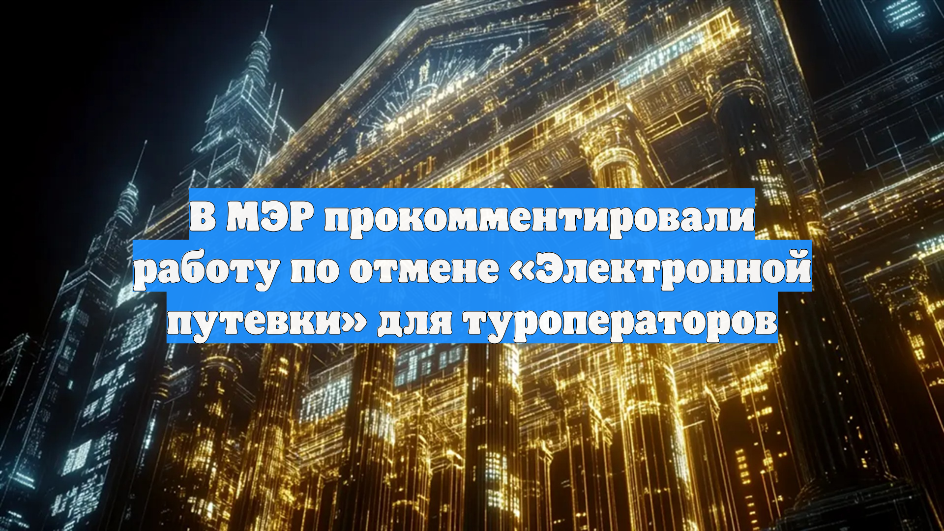В МЭР прокомментировали работу по отмене «Электронной путевки» для туроператоров
