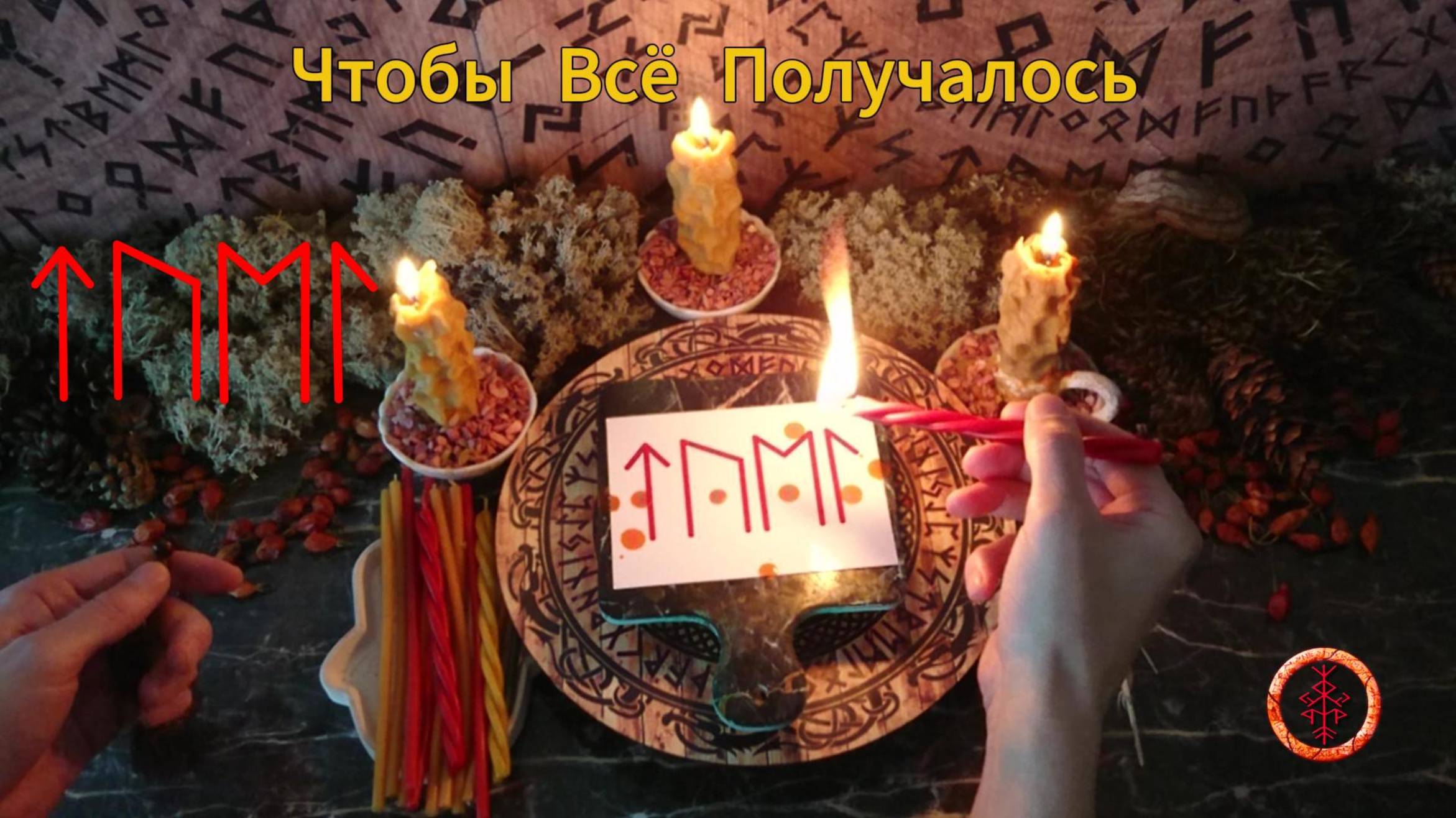 Силы и Удача в Любых Направлениях