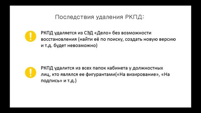 Удаление проектов документов в Дело-Web