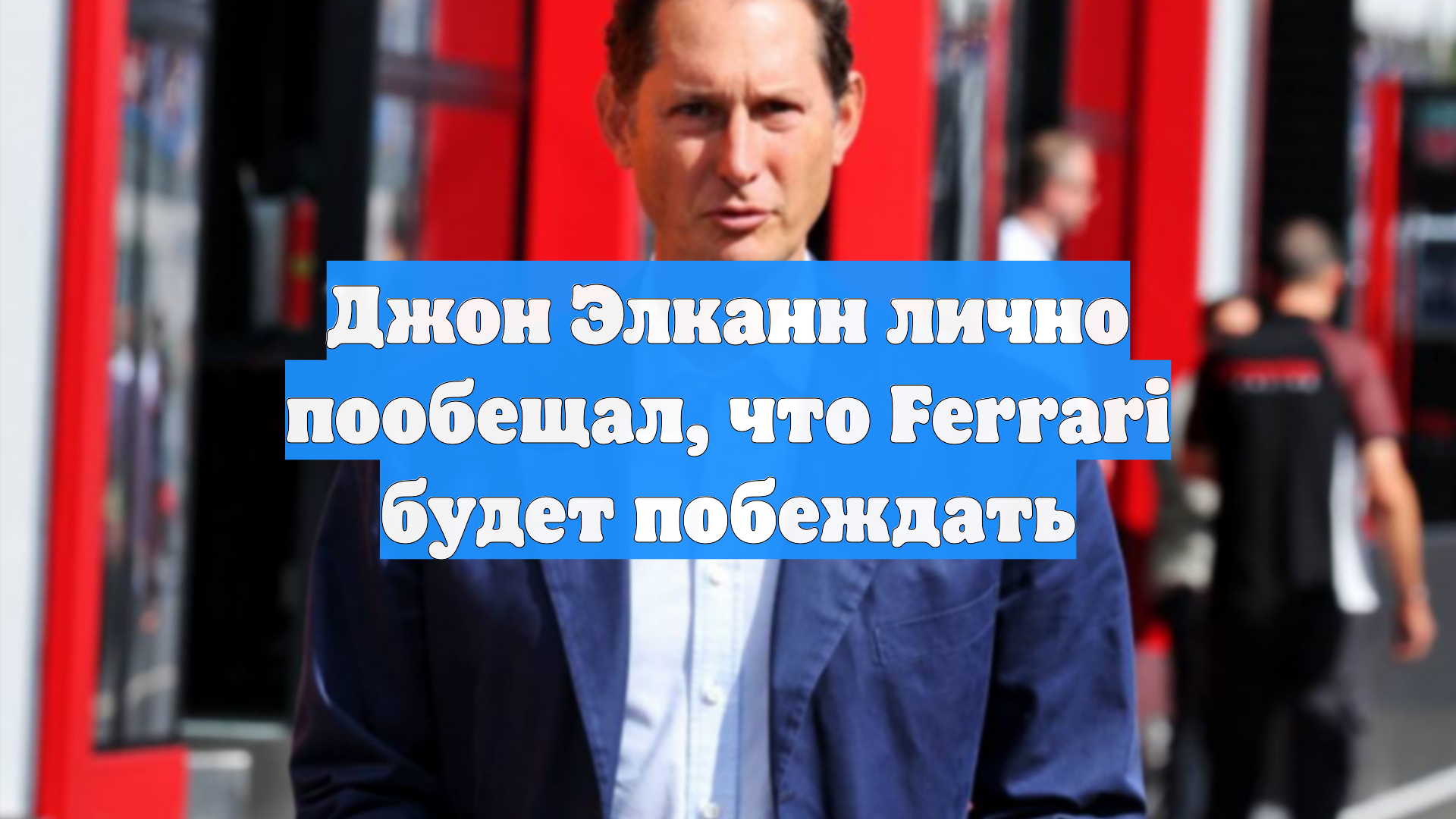 Джон Элканн лично пообещал, что Ferrari будет побеждать