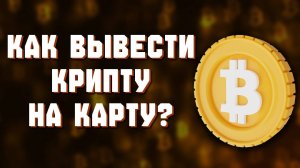 как вывести деньги с бинанс на карту