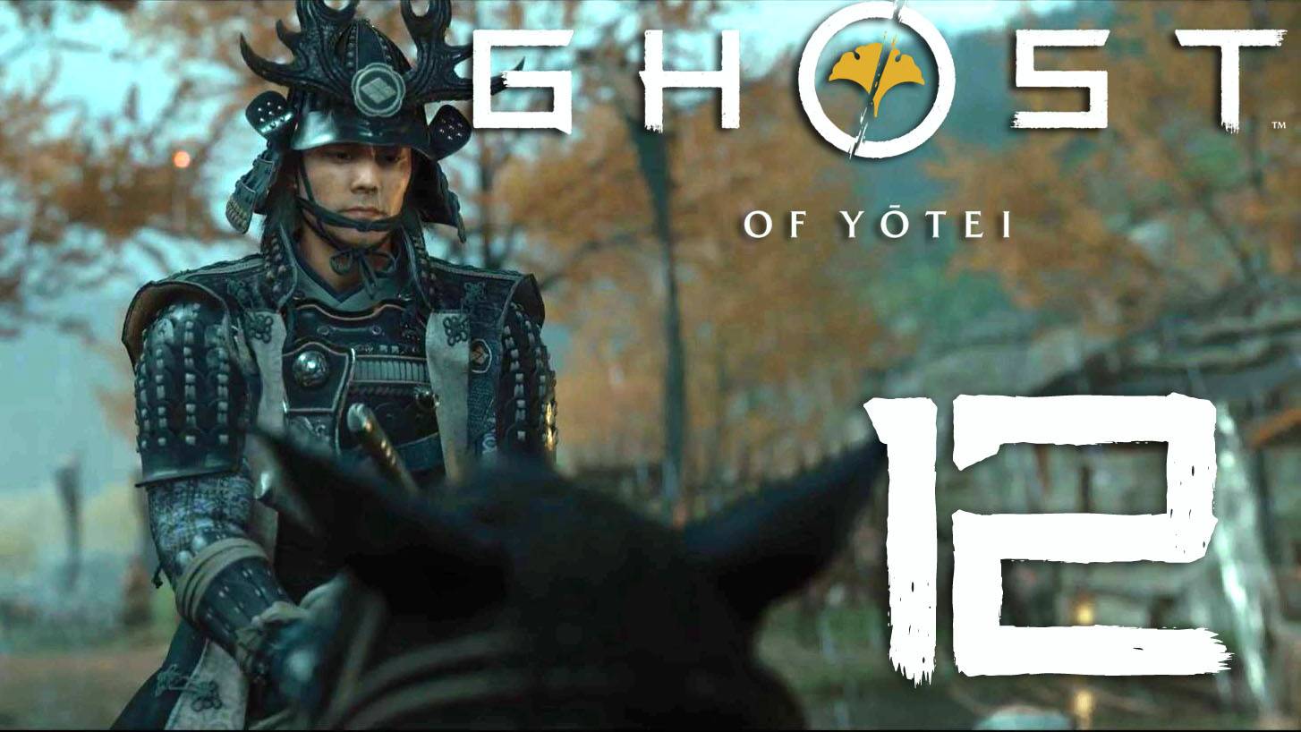 Ghost Of Yotei. Серия 12 (Крепость для новобранцев, Исикари) [Русская озвучка]