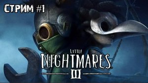 Новые маленькие кошмары\ Little Nightmares 3 \ Прохождение #1