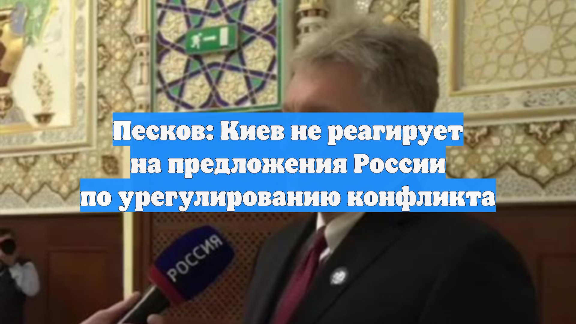 Песков: Киев не реагирует на предложения России по урегулированию конфликта
