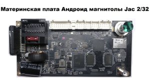 Материнская плата Андроид магнитолы Jac 232