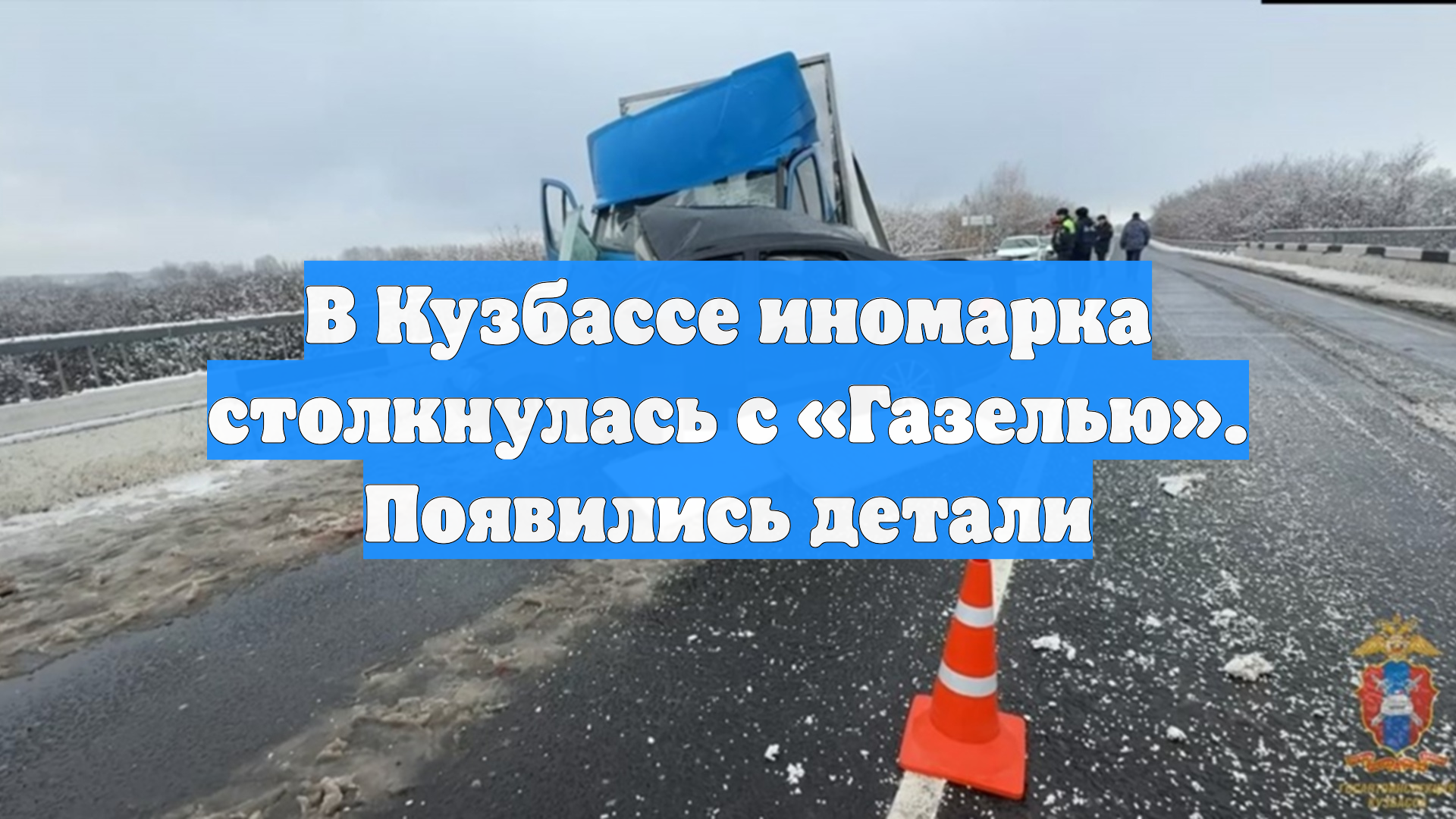 В Кузбассе иномарка столкнулась с «Газелью». Появились детали