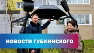 Визит Н.Фиголь в Губкинский