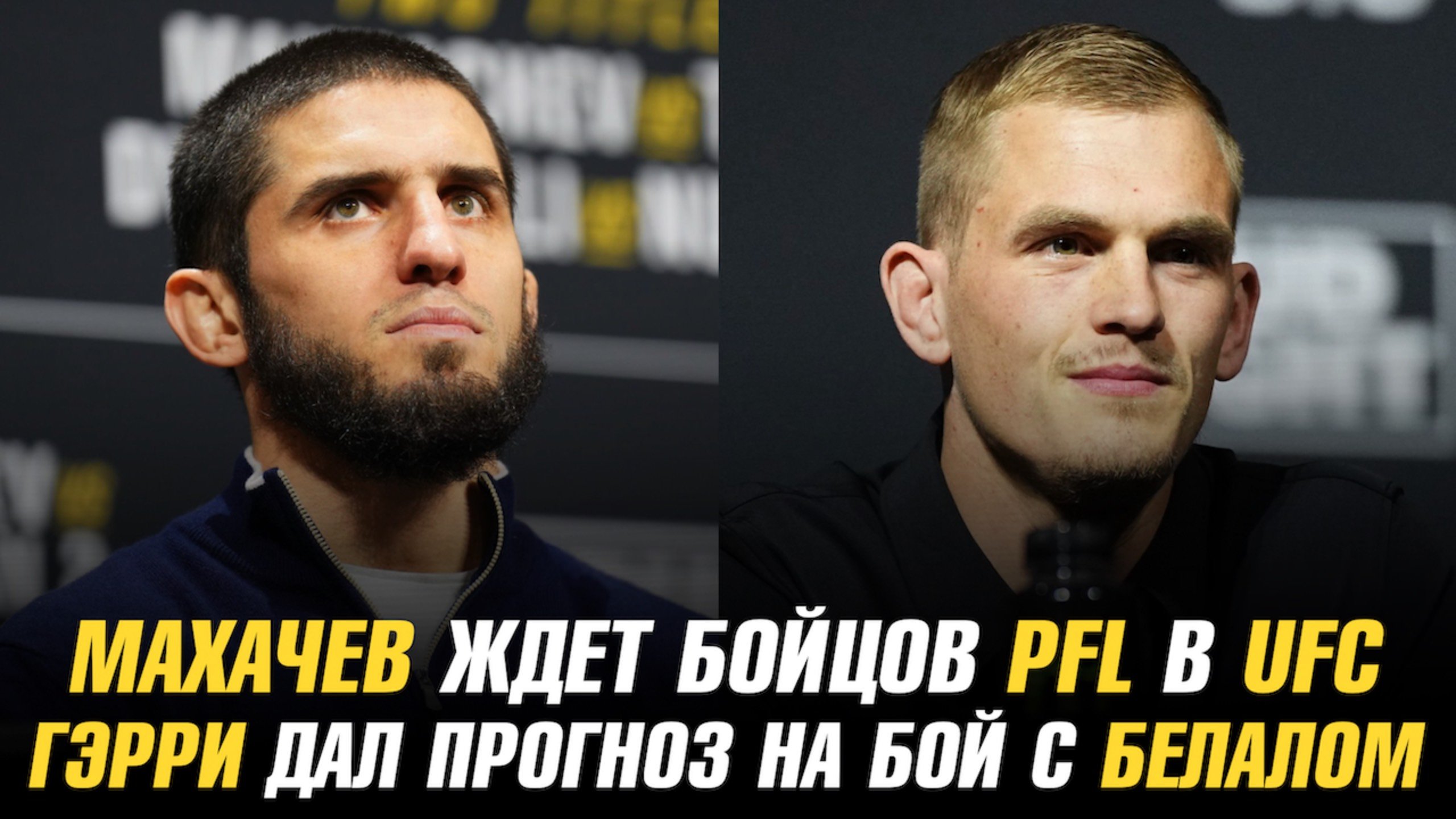 Ислам Махачев ждет бойцов PFL в UFC / Иэн Мачадо Гэрри дал прогноз на бой с Белалом Мухаммадом