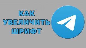 Как увеличить шрифт в Телеграмме