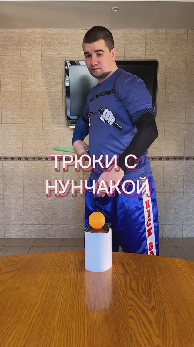 Трюки с нунчакой