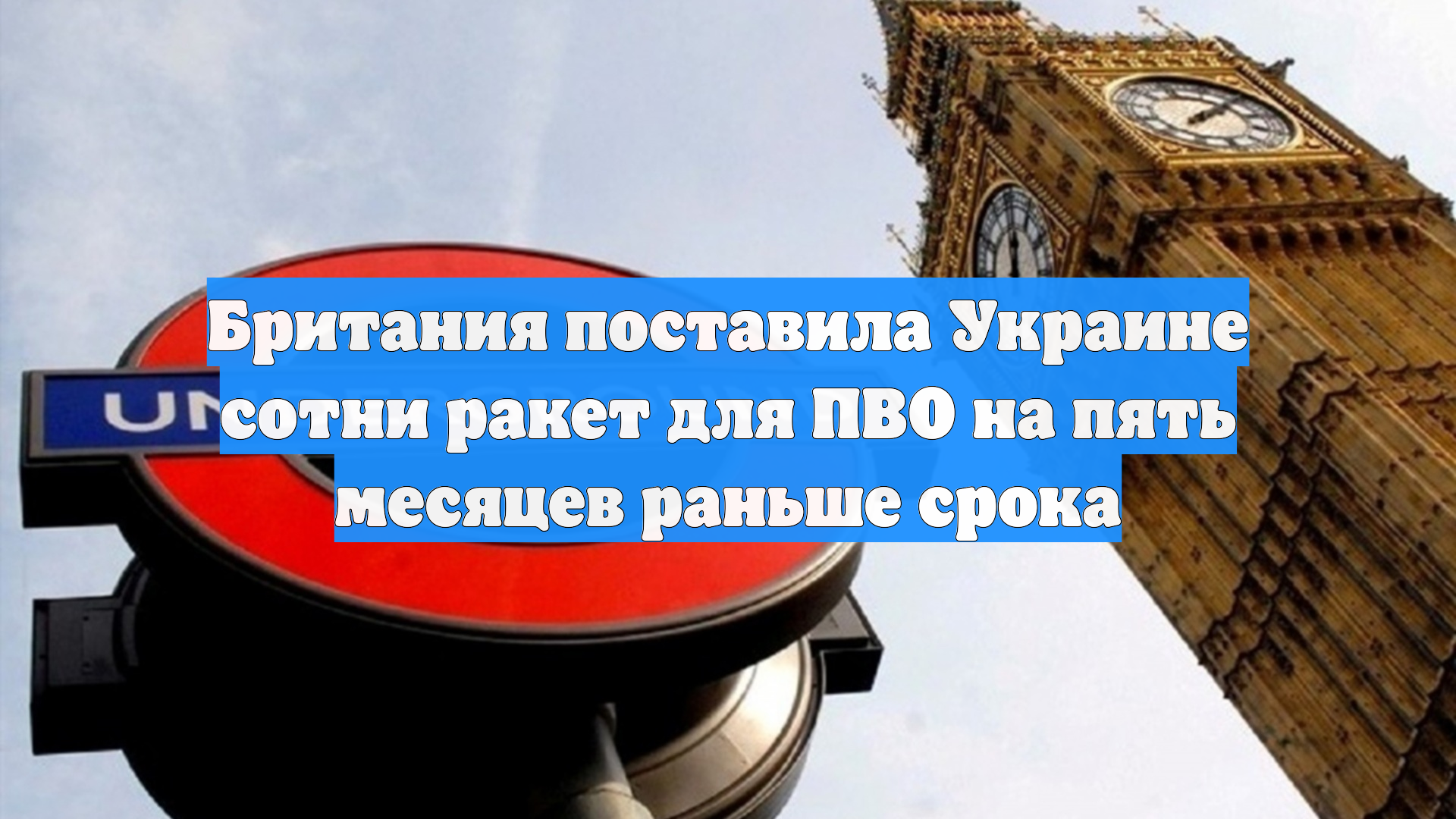 Британия поставила Украине сотни ракет для ПВО на пять месяцев раньше срока