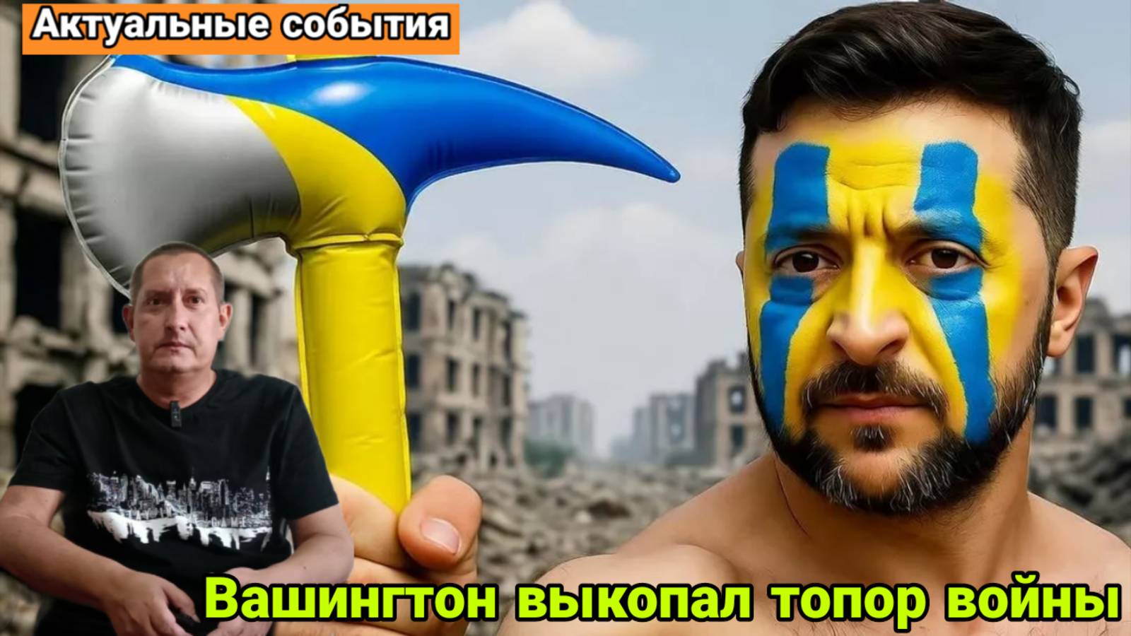 Вашингтон выкопал топор войны. Но боится дать его в руки Киеву