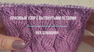 Отличный узор для кардигана с вытянутыми петлями