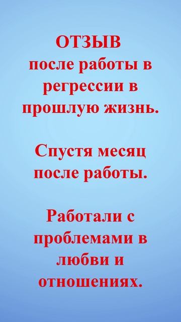 Отзыв после работы в регрессии в прошлую жизнь!