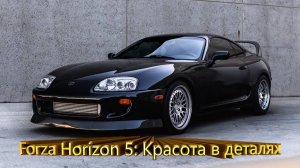 Forza Horizon 5: Красота в деталях