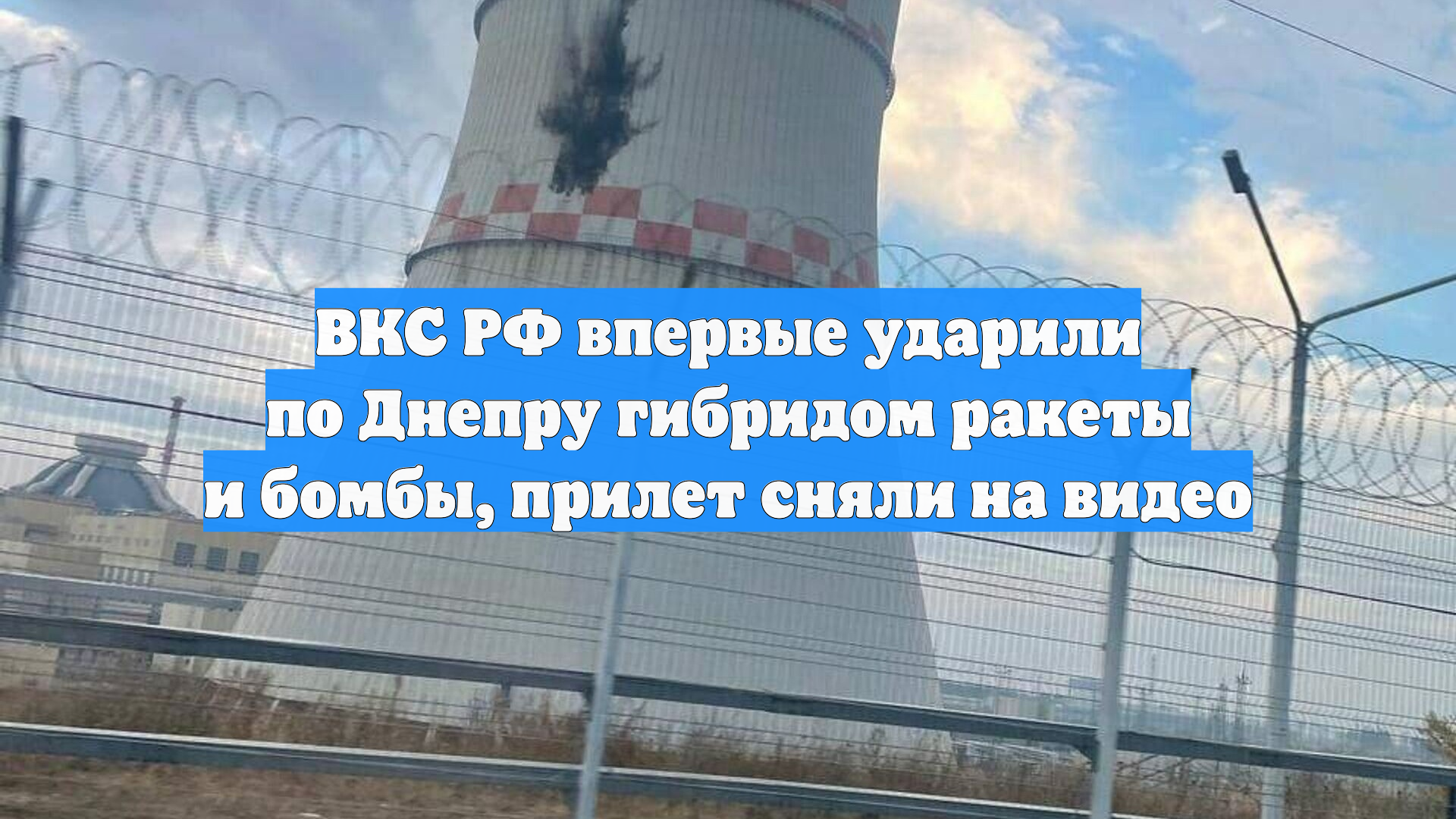 ВКС РФ впервые ударили по Днепру гибридом ракеты и бомбы, прилет сняли на видео