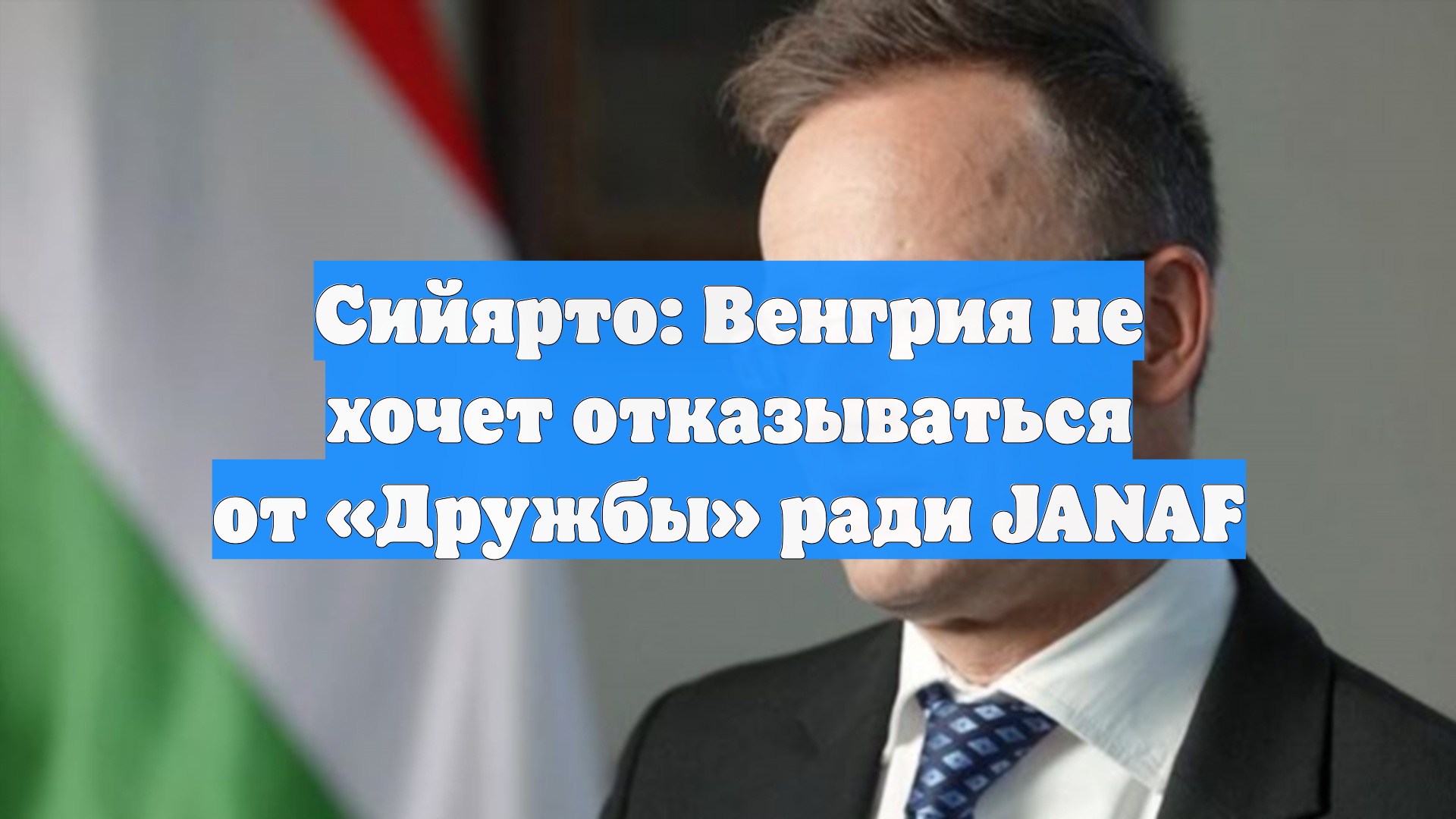 Сийярто: Венгрия не хочет отказываться от «Дружбы» ради JANAF