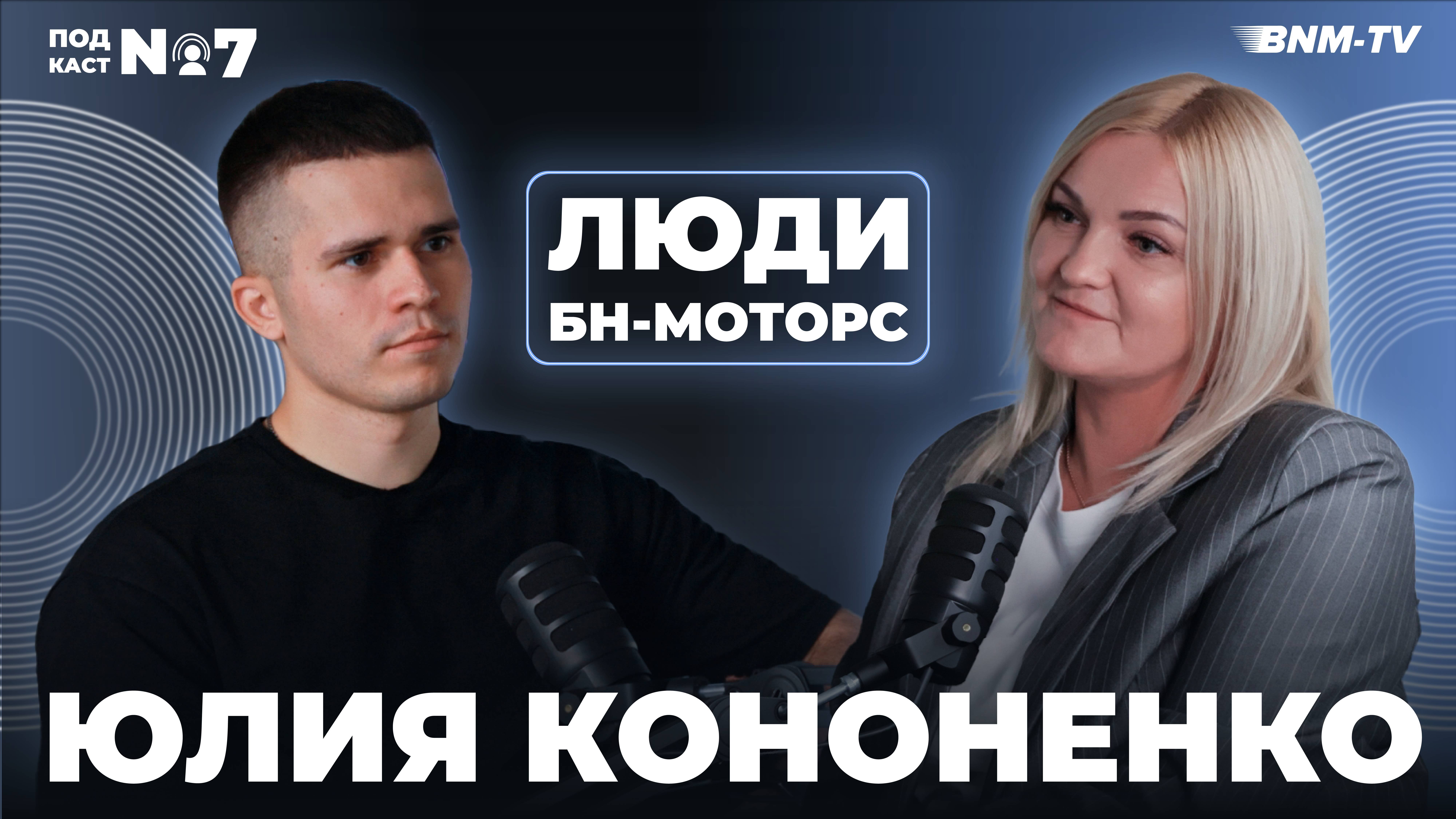 Люди БН-Моторс / Подкаст №7  / Юлия Кононенко