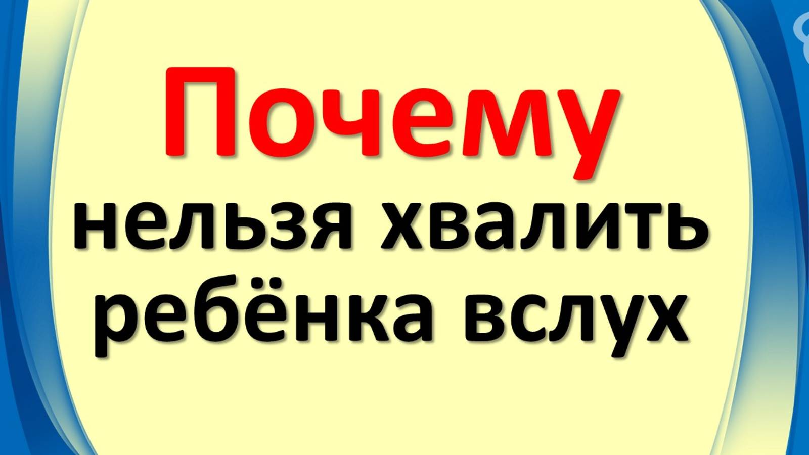 Тайна материнского страха: как похвала становится сглазом и забирает удачу у ребёнка