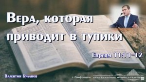 Тупиковые ситуации. В. Буланов. МСЦ ЕХБ