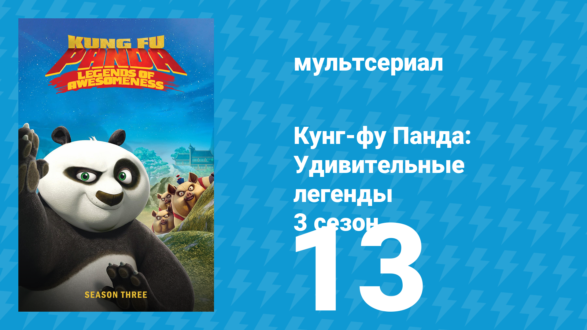 Кунг-фу Панда: Удивительные легенды 3 сезон 13 серия мультсериал 2013