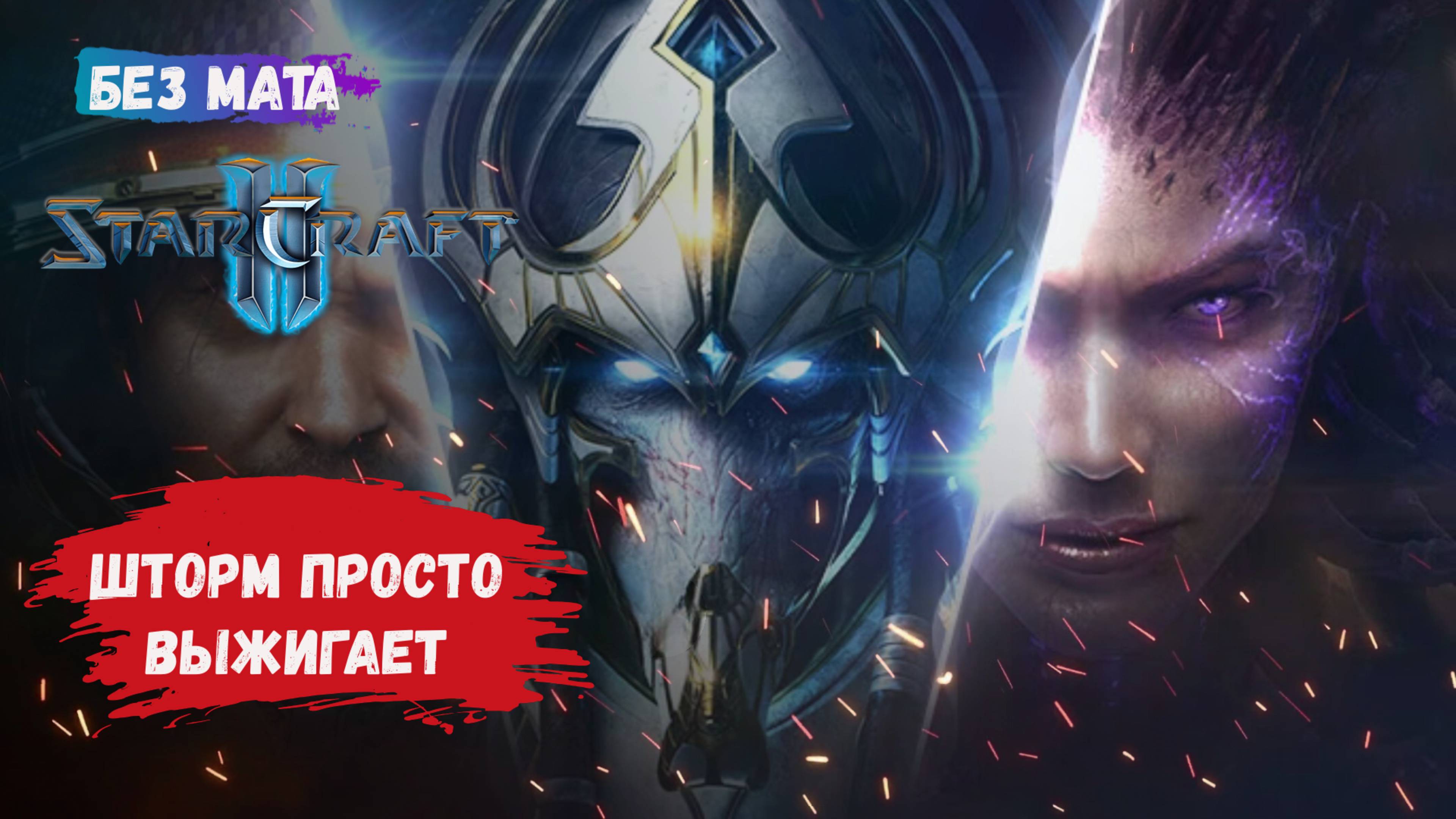 StarCraft II, игры 1 на 1, ZvZ, ZvP, рейтинговые игры после нового патча, как не сгореть от шторма?