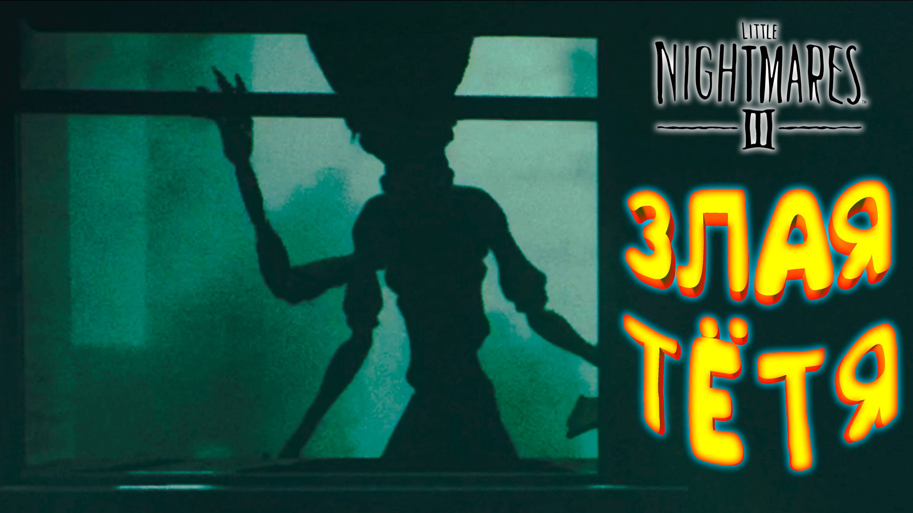 ЗЛАЯ ТЁТКА ◈ Little Nightmares III #2