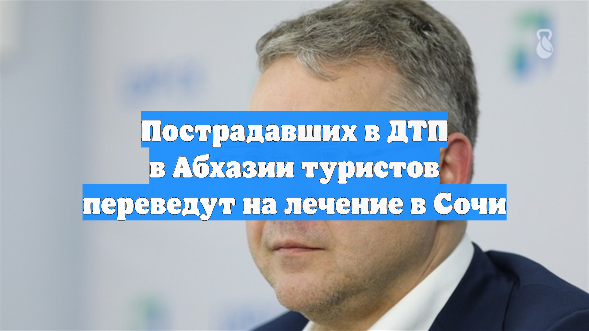 Пострадавших в ДТП в Абхазии туристов переведут на лечение в Сочи