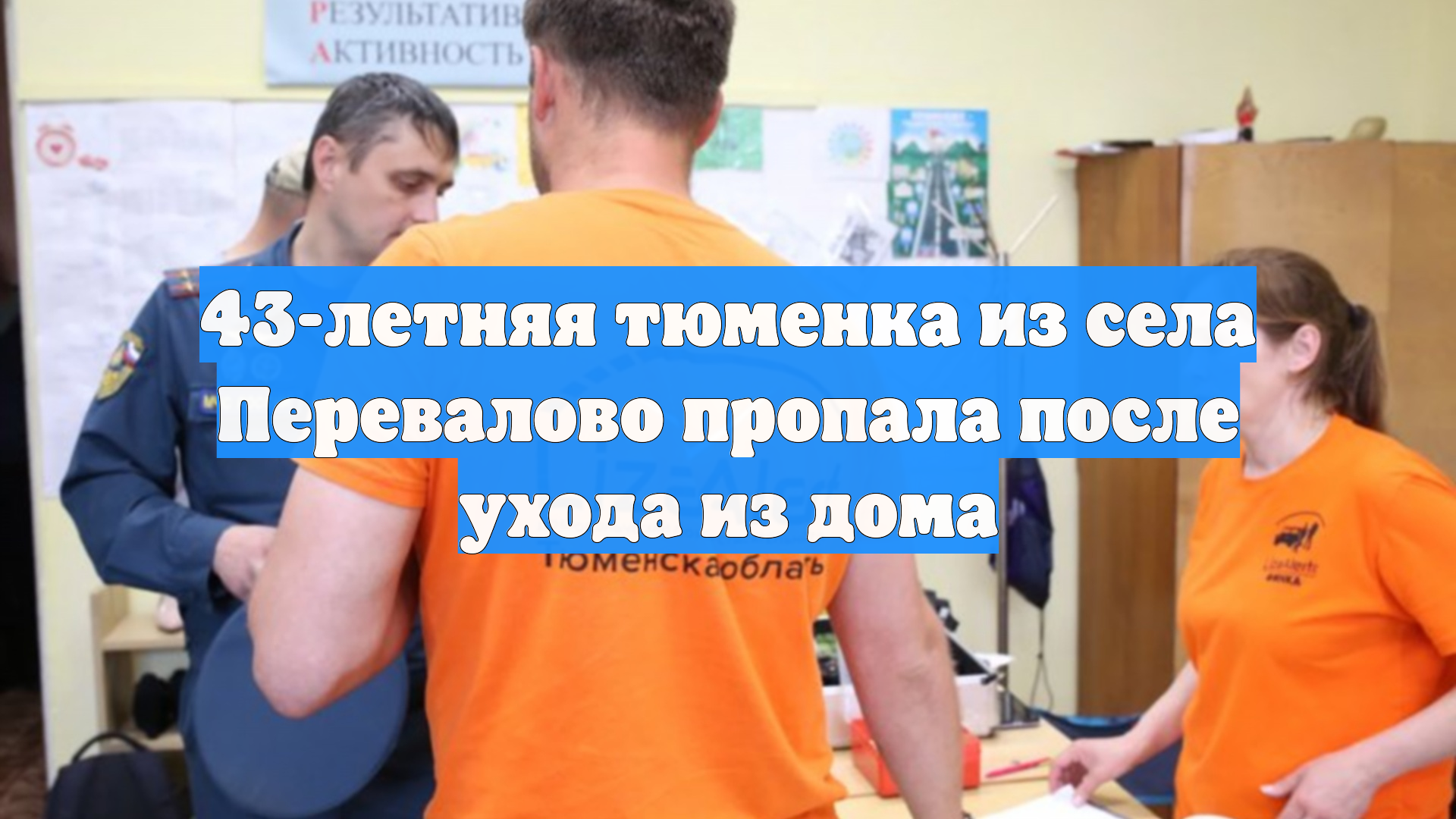 43-летняя тюменка из села Перевалово пропала после ухода из дома