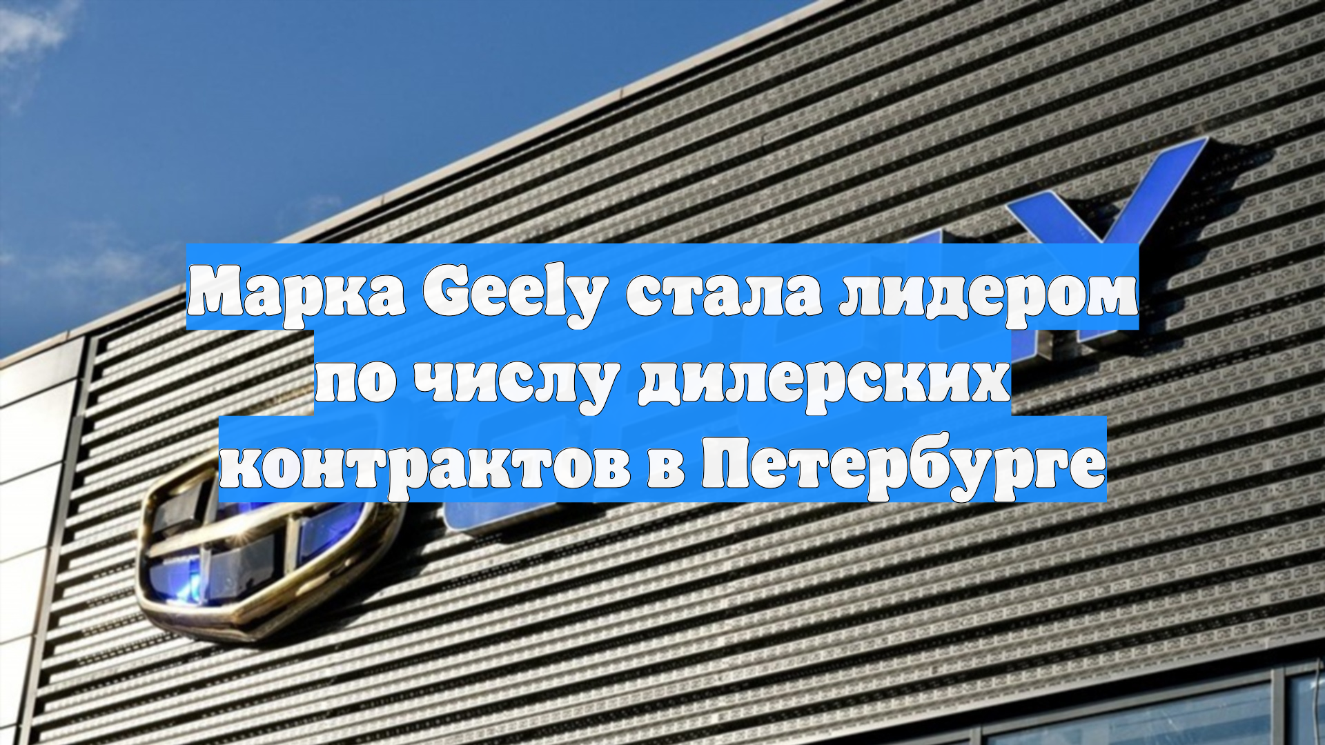 Марка Geely стала лидером по числу дилерских контрактов в Петербурге