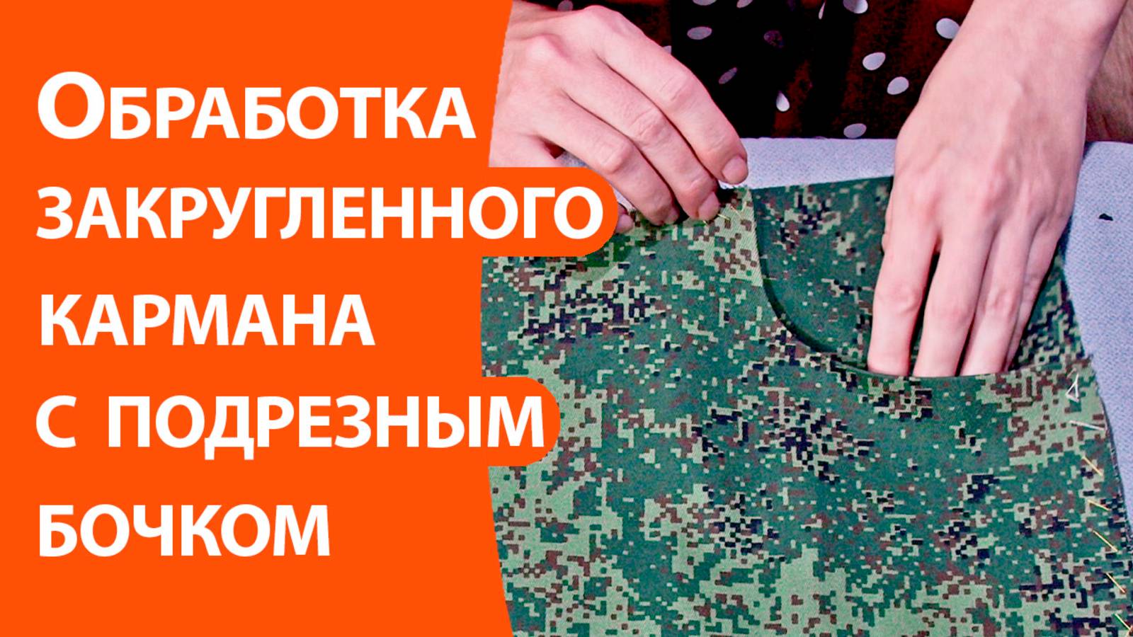 Обработка закругленного кармана с подрезным бочком