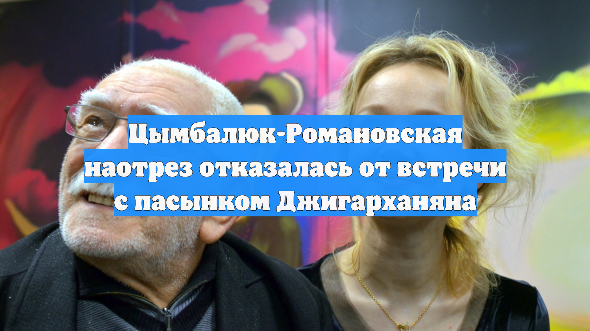 Цымбалюк-Романовская наотрез отказалась от встречи с пасынком Джигарханяна