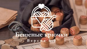 бешеные крючки 6.0 отчет первый