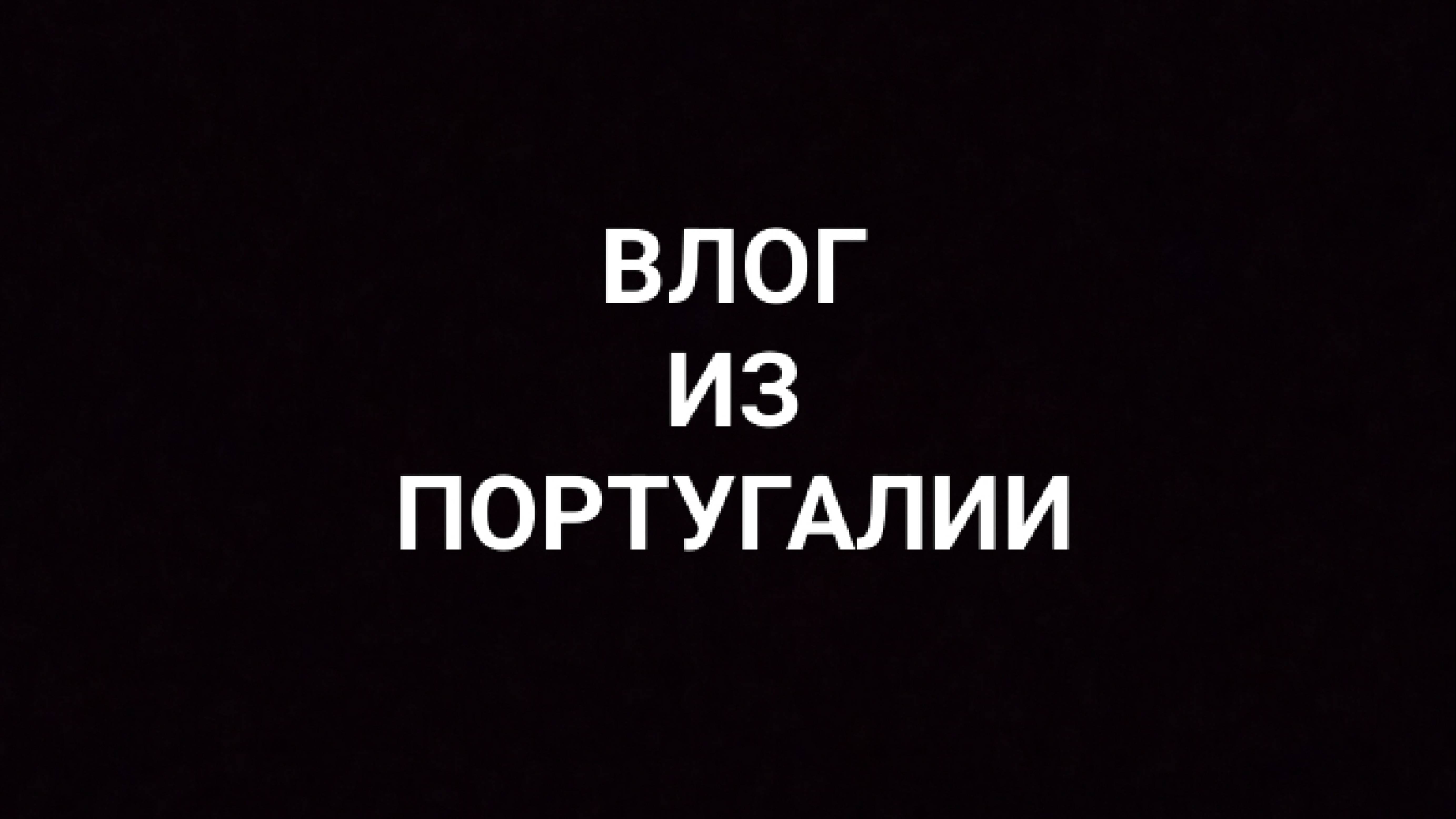 Влог из Португалии