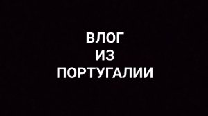 Влог из Португалии