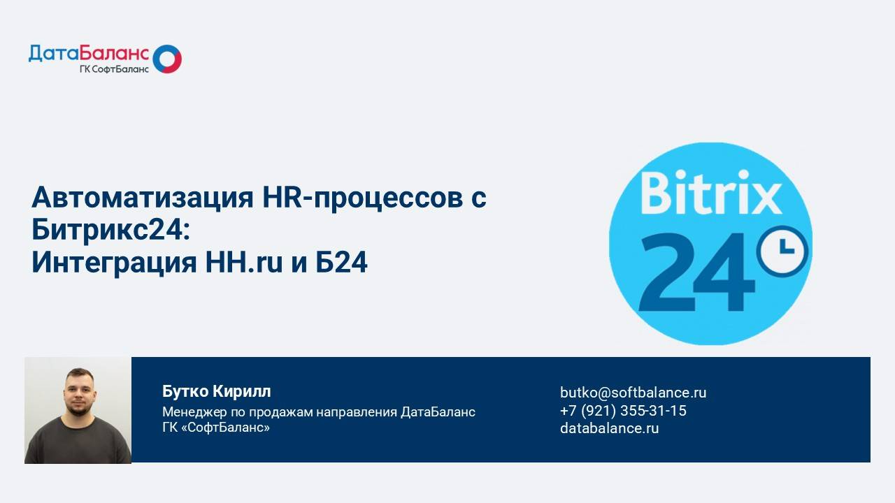 Автоматизация HR-процессов с Битрикс24: Интеграция HH.ru и Битркс24