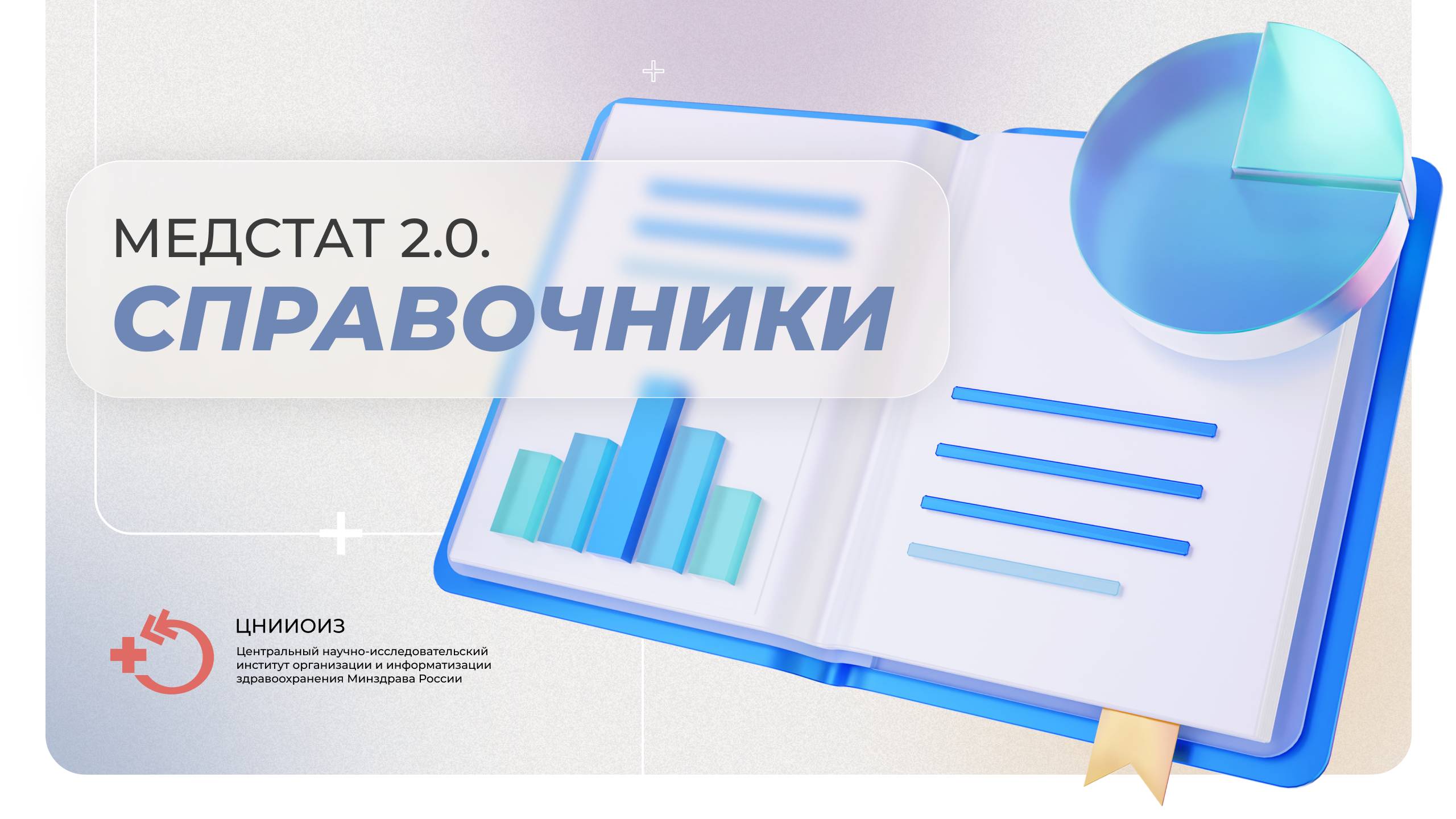 Медстат 2.0. Справочники