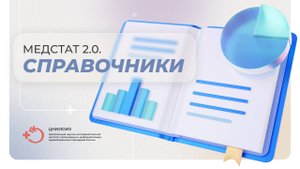 Медстат 2.0. Справочники