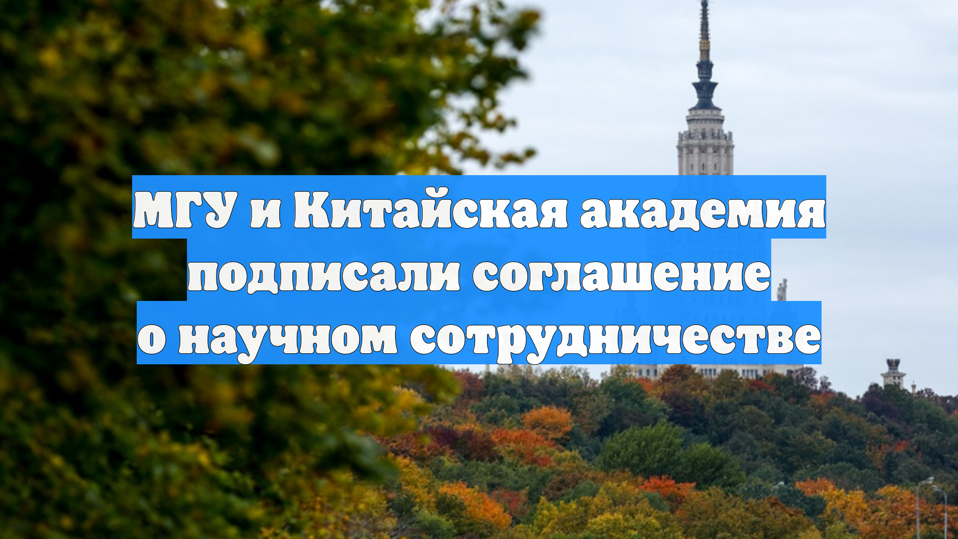 МГУ и Китайская академия подписали соглашение о научном сотрудничестве