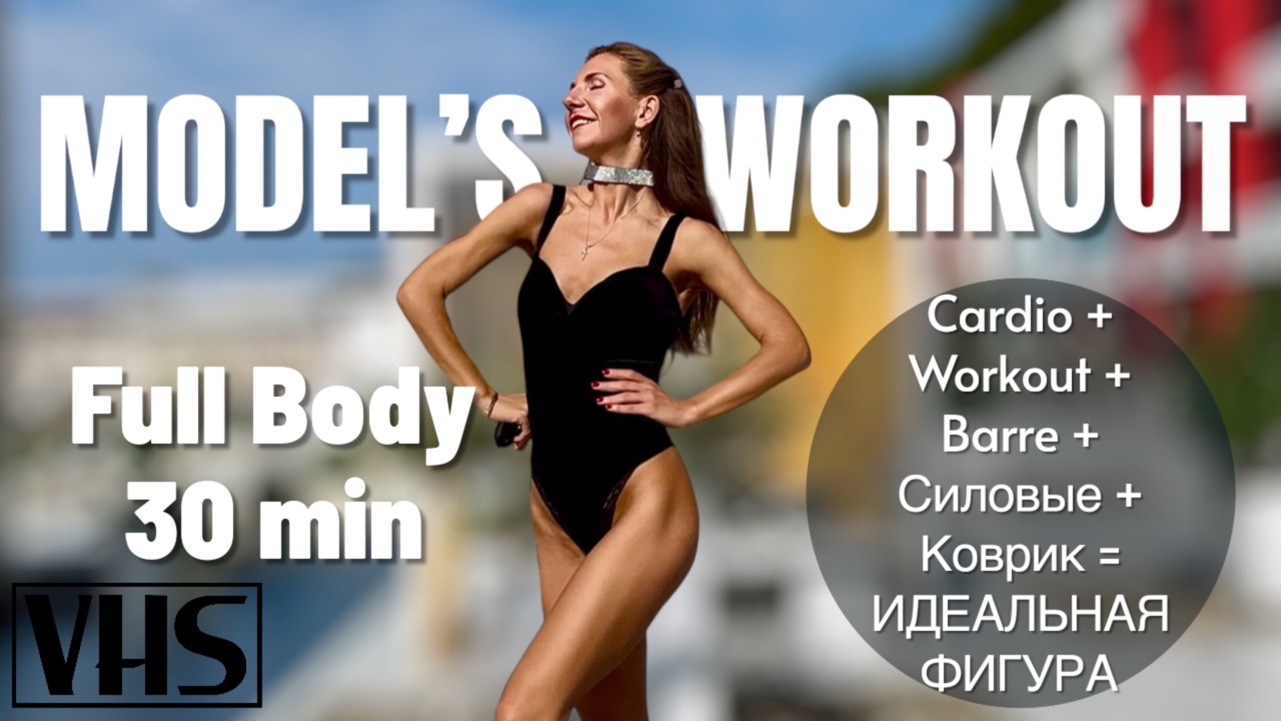 📼 30 MIN | ФИТНЕС С КАССЕТЫ | 90s SUPERMODEL WORKOUT | Full Body Workout At Home With Dumbbells