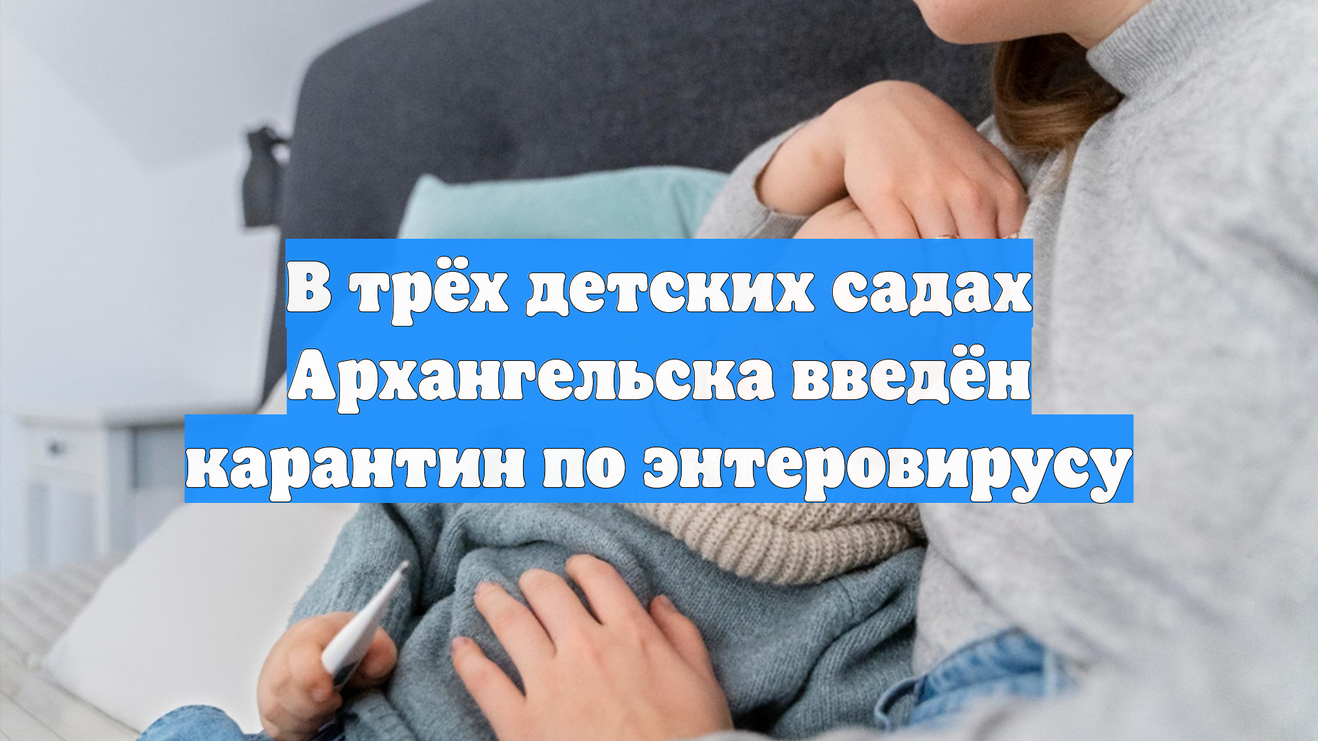 В трёх детских садах Архангельска введён карантин по энтеровирусу