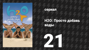 H2O: Просто добавь воды 1 сезон 21 серия «Красная селёдка» (сериал, 2006)