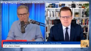 Гленн Дизен - Джимми Дор: Предательство «Америки прежде всего»?