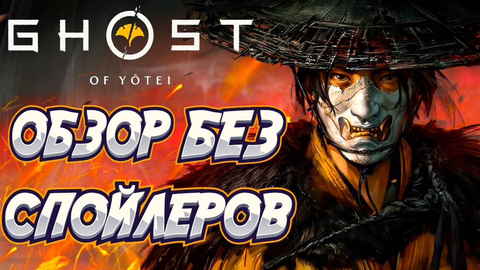 Ghost Of Yotei обзор без спойлеров