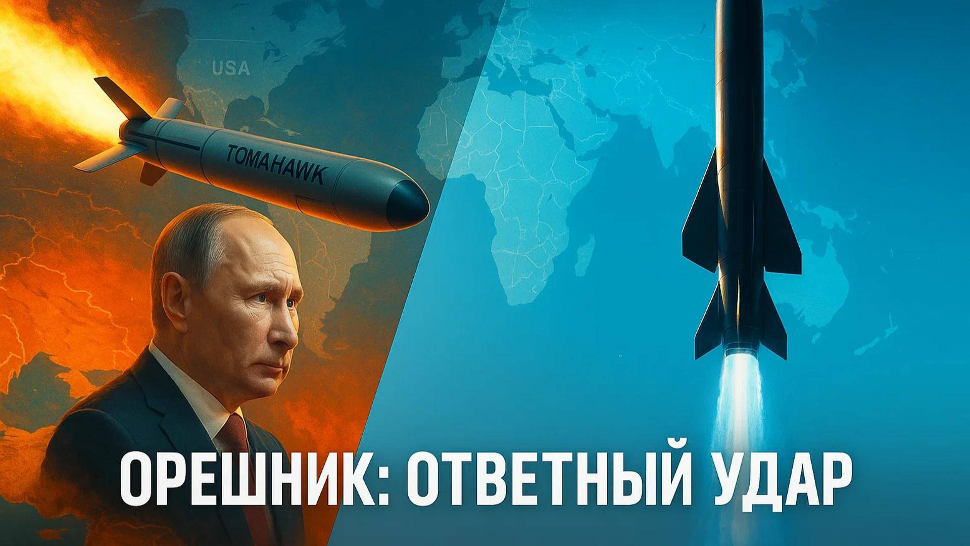 🔥 Игра в апокалипсис: Как ответ «Орешника» на удар «Томагавка» перепишет правила миропорядка