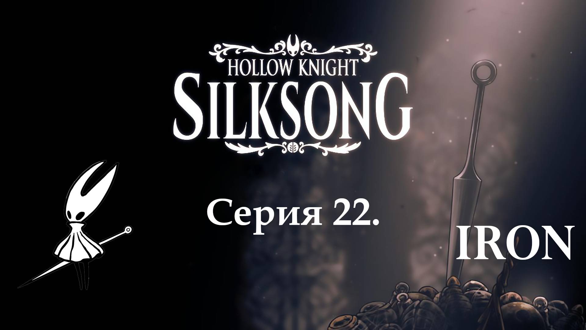 Hollow Knight. Silksong. Серия 22