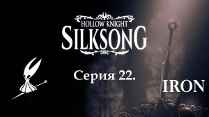 Hollow knight. Silksong. Серия 22