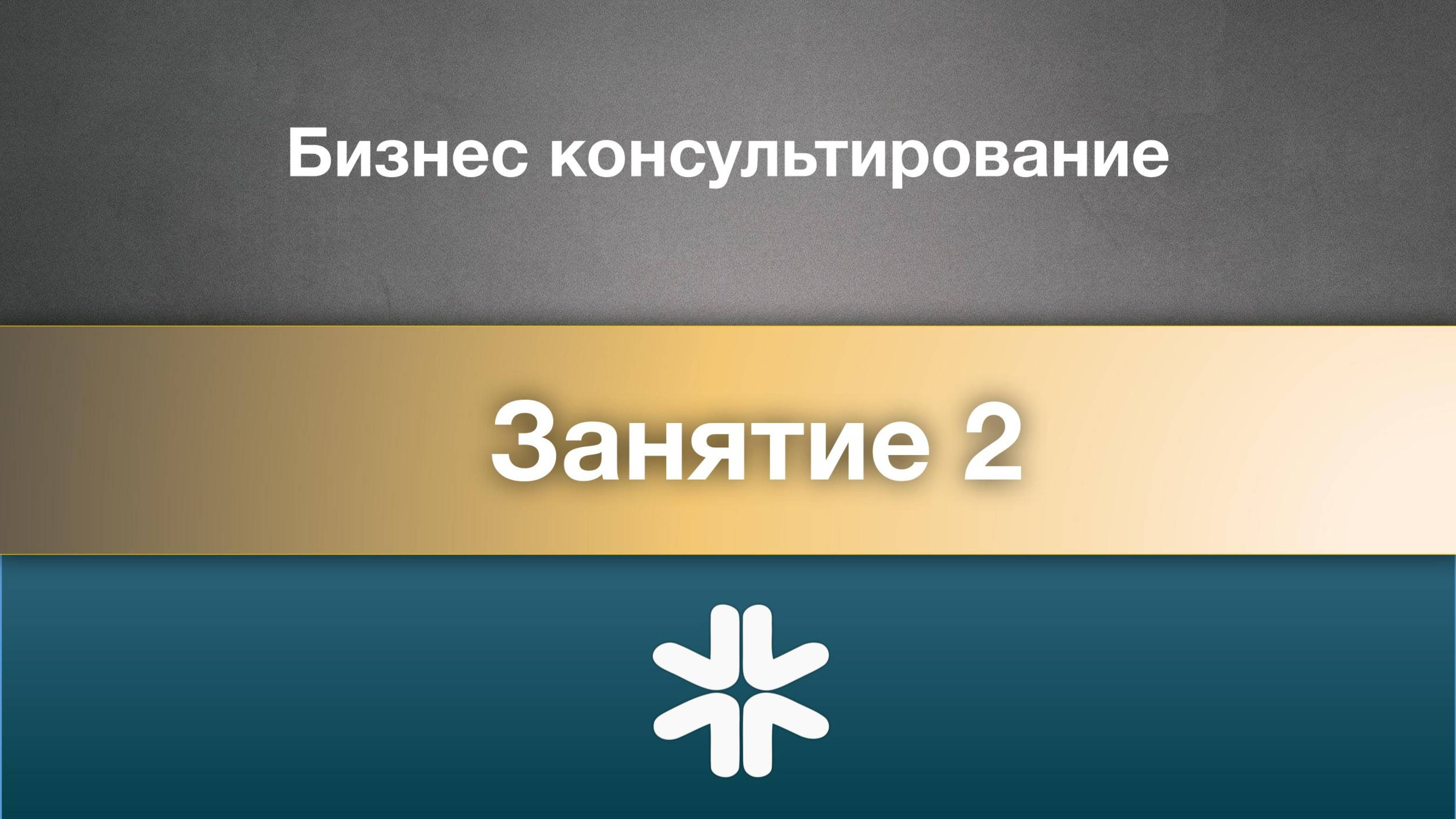 Бизнес-консультирование_Занятие_2
