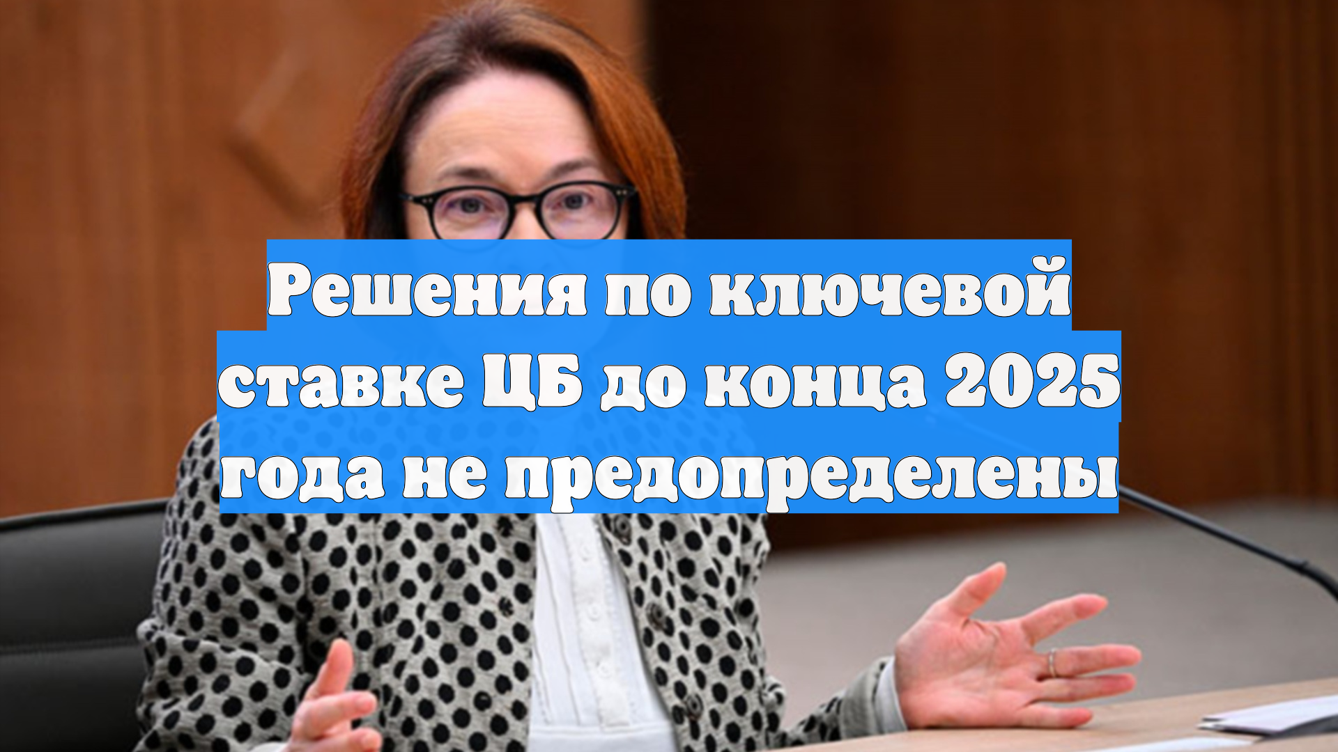 Решения по ключевой ставке ЦБ до конца 2025 года не предопределены